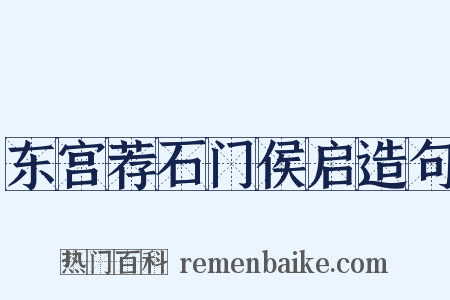 东宫荐石门侯启造句是什么意思的图片